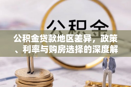 中牟公积金贷款地区差异，政策、利率与购房选择的深度解析