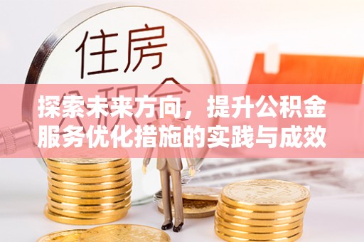 中牟探索未来方向，提升公积金服务优化措施的实践与成效