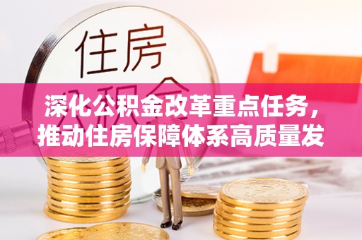 中牟深化公积金改革重点任务，推动住房保障体系高质量发展