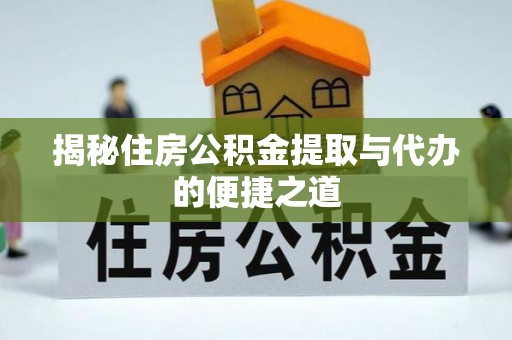 中牟揭秘住房公积金提取与代办的便捷之道