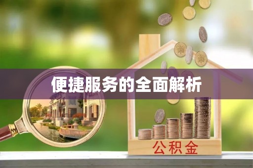 中牟便捷服务的全面解析