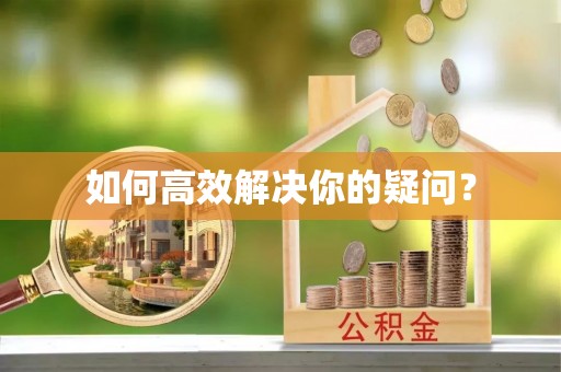 中牟如何高效解决你的疑问？
