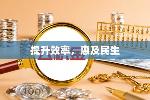 中牟提升效率，惠及民生