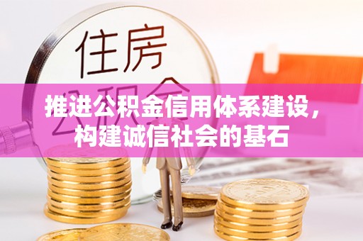 中牟推进公积金信用体系建设，构建诚信社会的基石