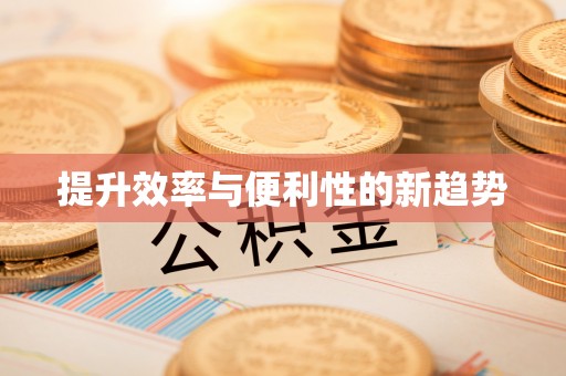 中牟提升效率与便利性的新趋势