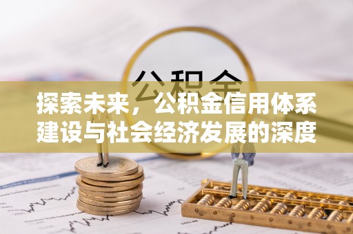 中牟探索未来，公积金信用体系建设与社会经济发展的深度融合