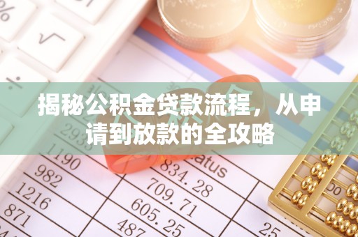 中牟揭秘公积金贷款流程，从申请到放款的全攻略