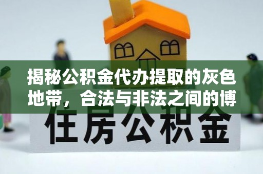 中牟揭秘公积金代办提取的灰色地带，合法与非法之间的博弈