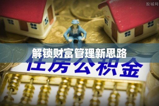 中牟解锁财富管理新思路
