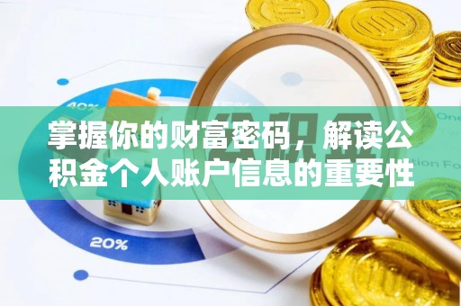 中牟掌握你的财富密码，解读公积金个人账户信息的重要性
