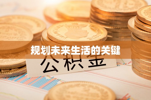 中牟规划未来生活的关键