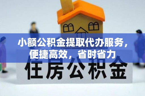 中牟小额公积金提取代办服务，便捷高效，省时省力