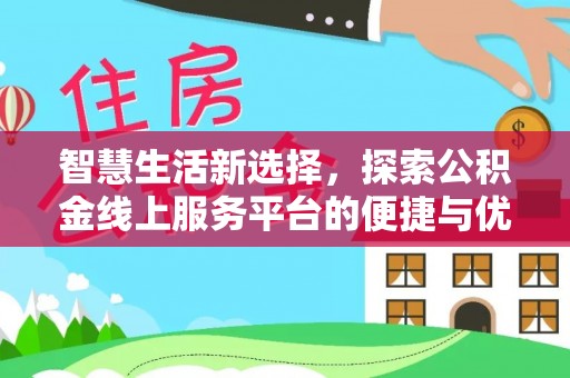 中牟智慧生活新选择，探索公积金线上服务平台的便捷与优势