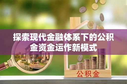 中牟探索现代金融体系下的公积金资金运作新模式