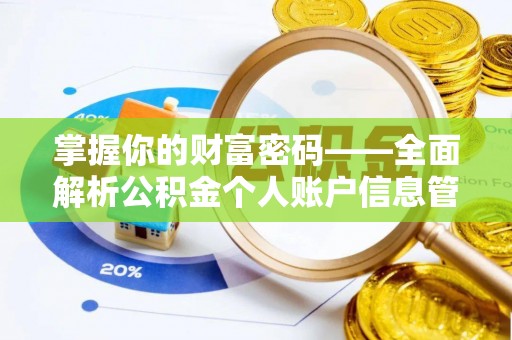 中牟掌握你的财富密码——全面解析公积金个人账户信息管理与优化