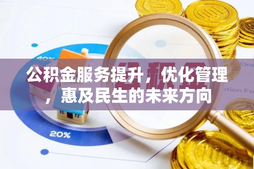 中牟公积金服务提升，优化管理，惠及民生的未来方向