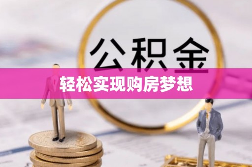 中牟轻松实现购房梦想