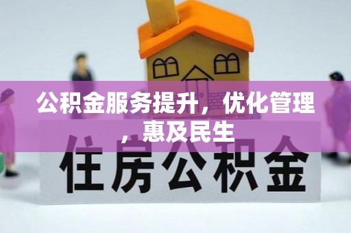 中牟公积金服务提升，优化管理，惠及民生