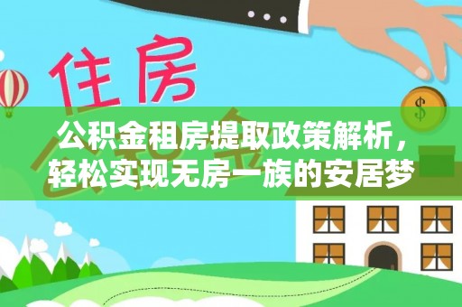 中牟公积金租房提取政策解析，轻松实现无房一族的安居梦想