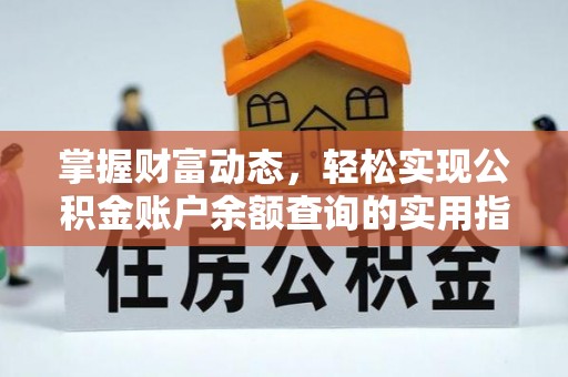 中牟掌握财富动态，轻松实现公积金账户余额查询的实用指南