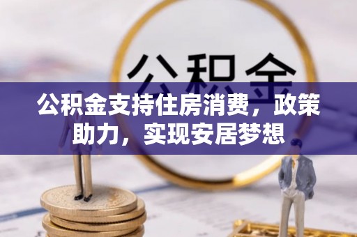 中牟公积金支持住房消费，政策助力，实现安居梦想