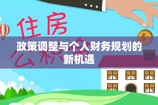 中牟政策调整与个人财务规划的新机遇