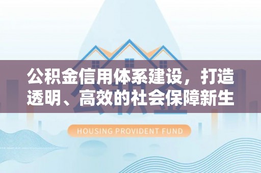 中牟公积金信用体系建设，打造透明、高效的社会保障新生态
