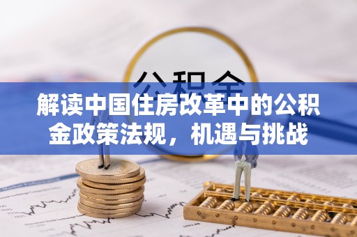 中牟解读中国住房改革中的公积金政策法规，机遇与挑战