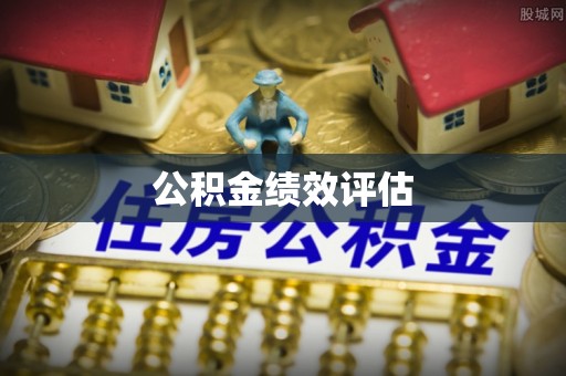 中牟公积金绩效评估