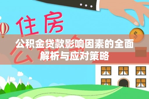 中牟公积金贷款影响因素的全面解析与应对策略