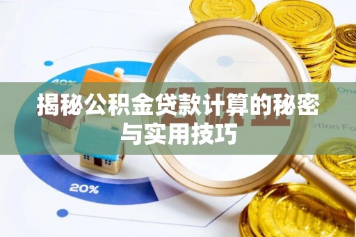 中牟揭秘公积金贷款计算的秘密与实用技巧