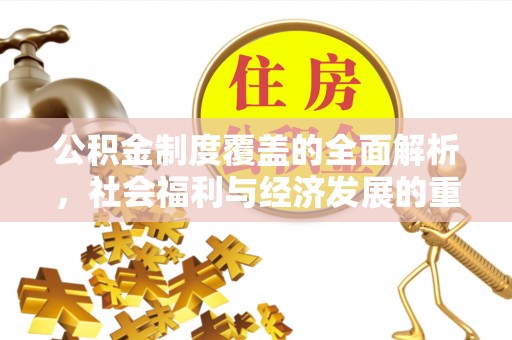 中牟公积金制度覆盖的全面解析，社会福利与经济发展的重要纽带