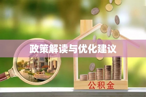 中牟政策解读与优化建议