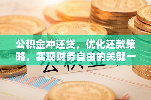 中牟公积金冲还贷，优化还款策略，实现财务自由的关键一步