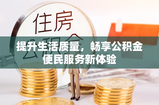 中牟提升生活质量，畅享公积金便民服务新体验