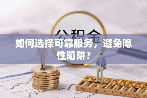 中牟如何选择可靠服务，避免隐性陷阱？