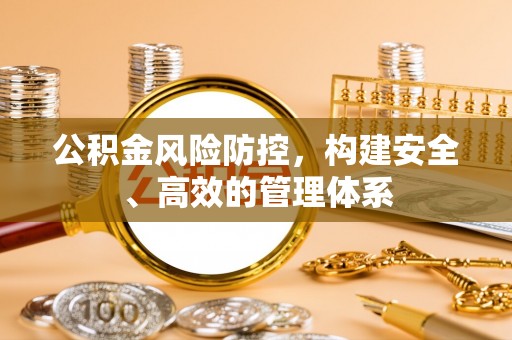 中牟公积金风险防控，构建安全、高效的管理体系