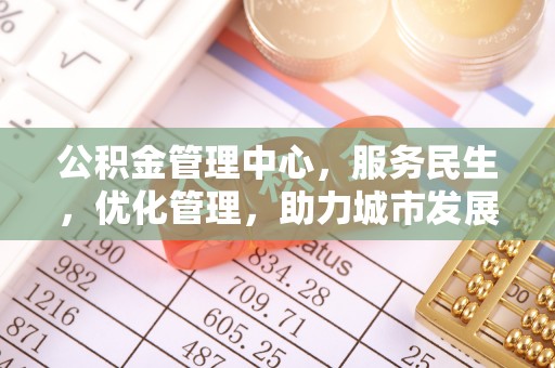 中牟公积金管理中心，服务民生，优化管理，助力城市发展