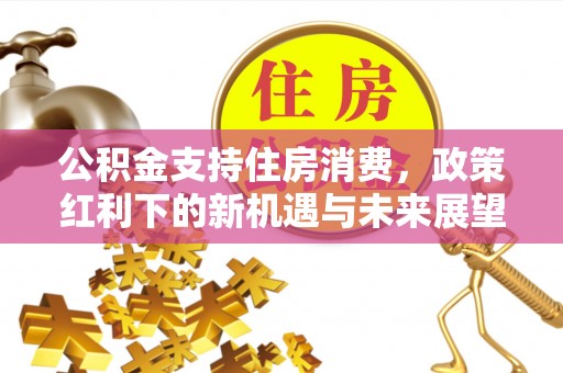 中牟公积金支持住房消费，政策红利下的新机遇与未来展望