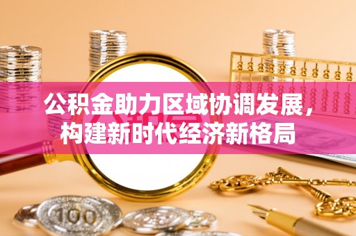 中牟公积金助力区域协调发展，构建新时代经济新格局