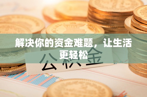 中牟解决你的资金难题，让生活更轻松