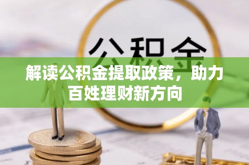 中牟解读公积金提取政策，助力百姓理财新方向