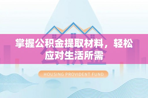 中牟掌握公积金提取材料，轻松应对生活所需
