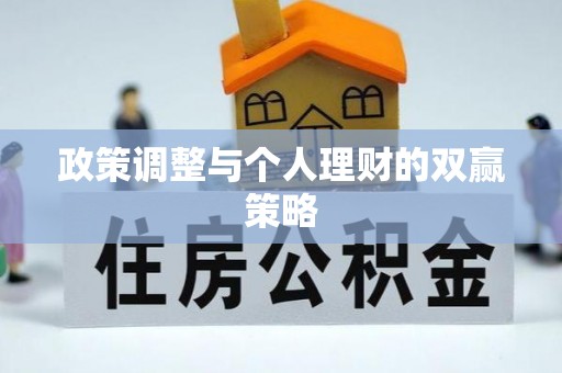 中牟政策调整与个人理财的双赢策略