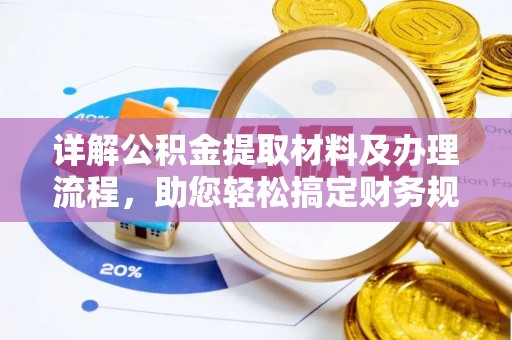 中牟详解公积金提取材料及办理流程，助您轻松搞定财务规划