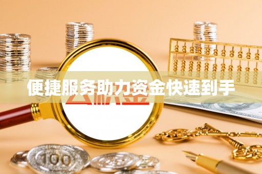 中牟便捷服务助力资金快速到手