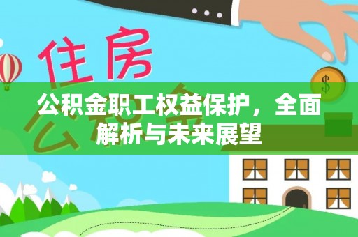 中牟公积金职工权益保护，全面解析与未来展望