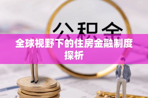 中牟全球视野下的住房金融制度探析