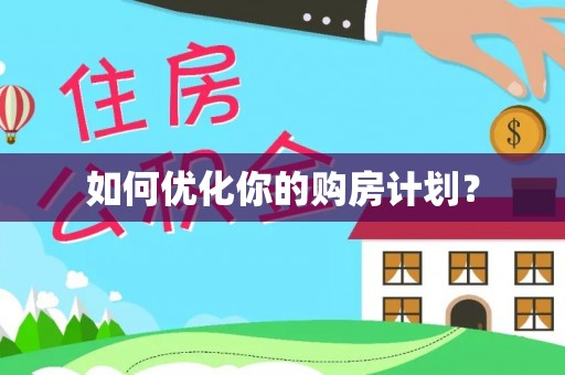 中牟如何优化你的购房计划？