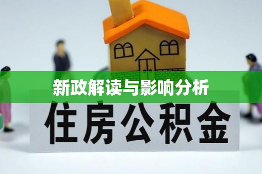 中牟新政解读与影响分析